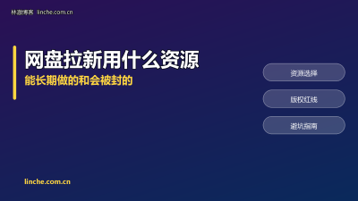 网盘拉新用什么资源？能长期做的和会被封的，我分开说