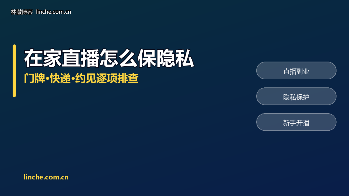 在家做直播副业，隐私和人身安全怎么守？门牌、快递、约见，我一条条说清