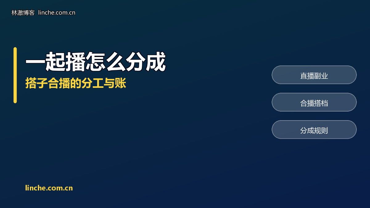 直播找搭子一起播,分成和分工怎么定?我跟三个搭档试过,把规矩说清