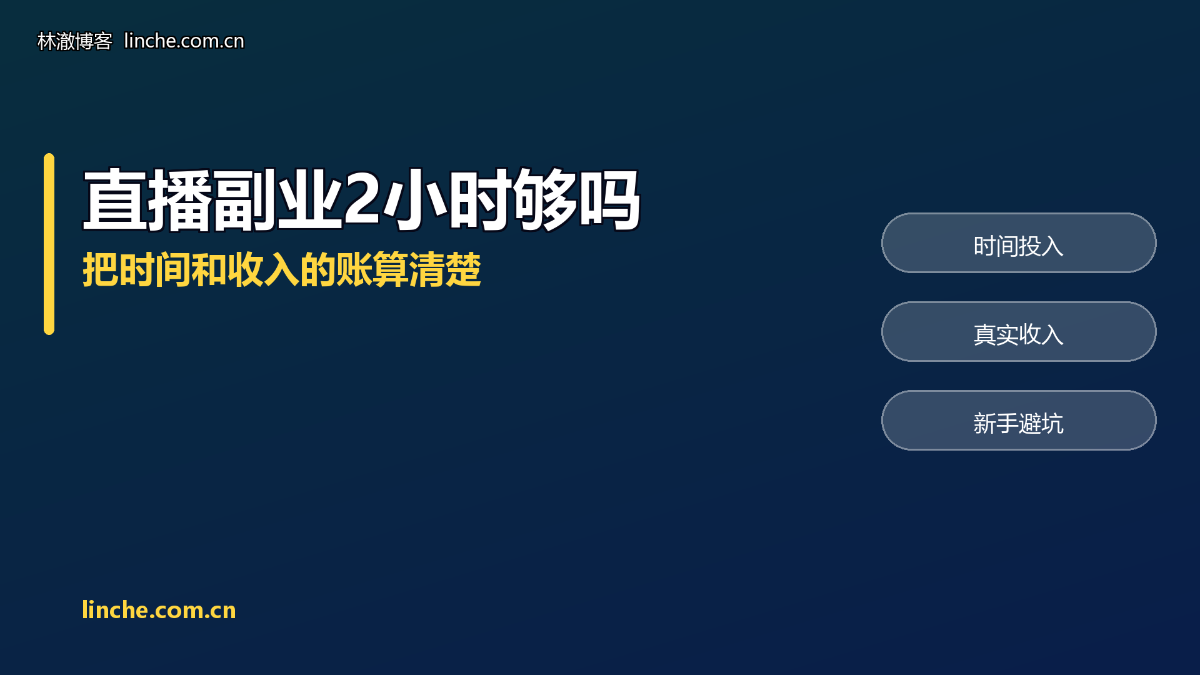 做直播副业每天要花多少时间?时间账、收入账、心态账一次说清