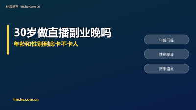 30岁做直播副业晚不晚？男生女生差别在哪，我按四类人说清