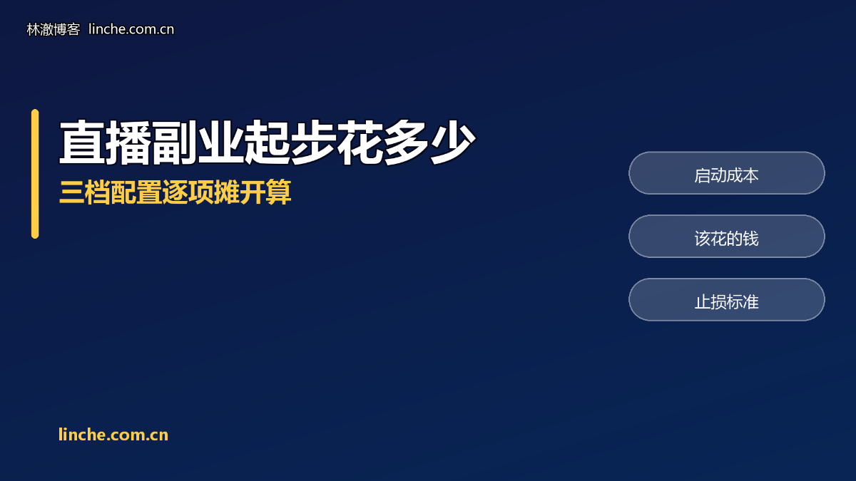 直播副业要投入多少钱起步？我按三档配置算了笔账，附一条止损线