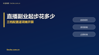 直播副业要投入多少钱起步？我按三档配置算了笔账，附一条止损线