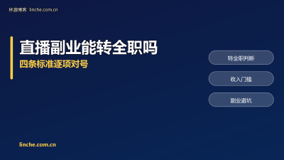 直播副业做到什么时候可以转全职？我按4条判断，第2条最容易看错