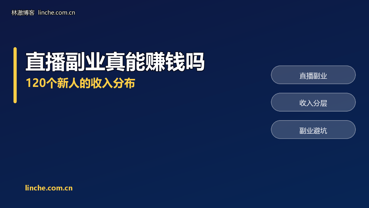 做直播副业的人,到底有多少真的赚到钱?我把跟踪两年的新人收入分成 4 档