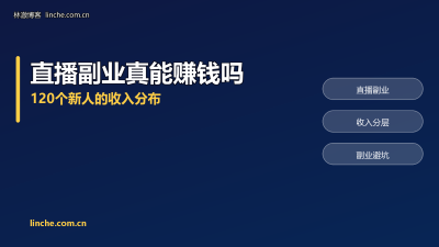 做直播副业的人，到底有多少真的赚到钱？我把跟踪两年的新人收入分成 4 档