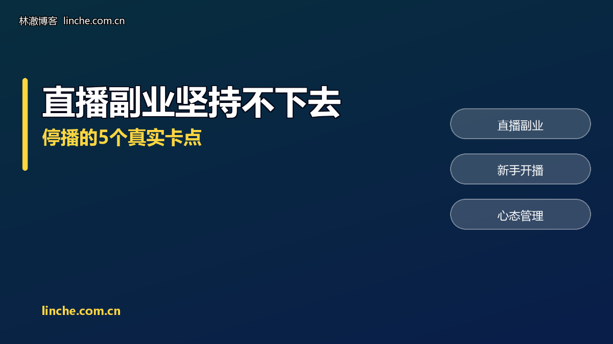 直播副业播了半个月就不想播了?我复盘了60个中途停播的新人,卡点就这5个