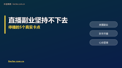 直播副业播了半个月就不想播了？我复盘了60个中途停播的新人，卡点就这5个