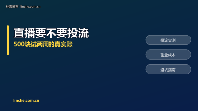 直播副业要不要投流？我拿500块试了两周，把账和坑都算给你