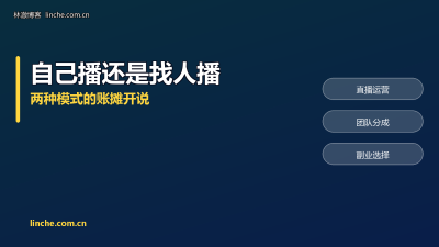 直播副业一个人播还是招人播？我两边都跑过，按这5条选