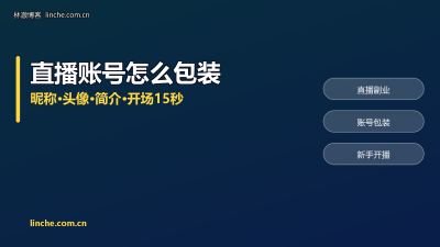 直播账号怎么包装？昵称、头像、简介、开场15秒，我按新人能照做的顺序拆开说
